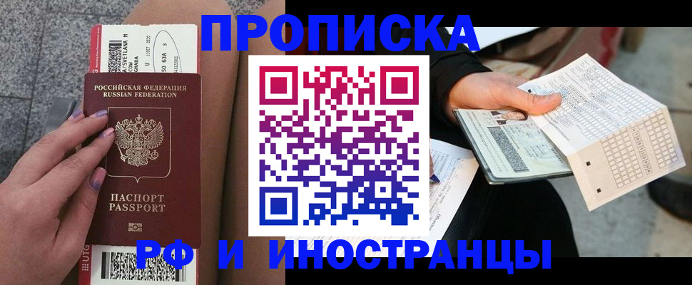 купить прописку в Ревде